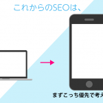 SEO対策は発想を変えよう！そのWEBサイト、PCで見る人がどれだけいますか？