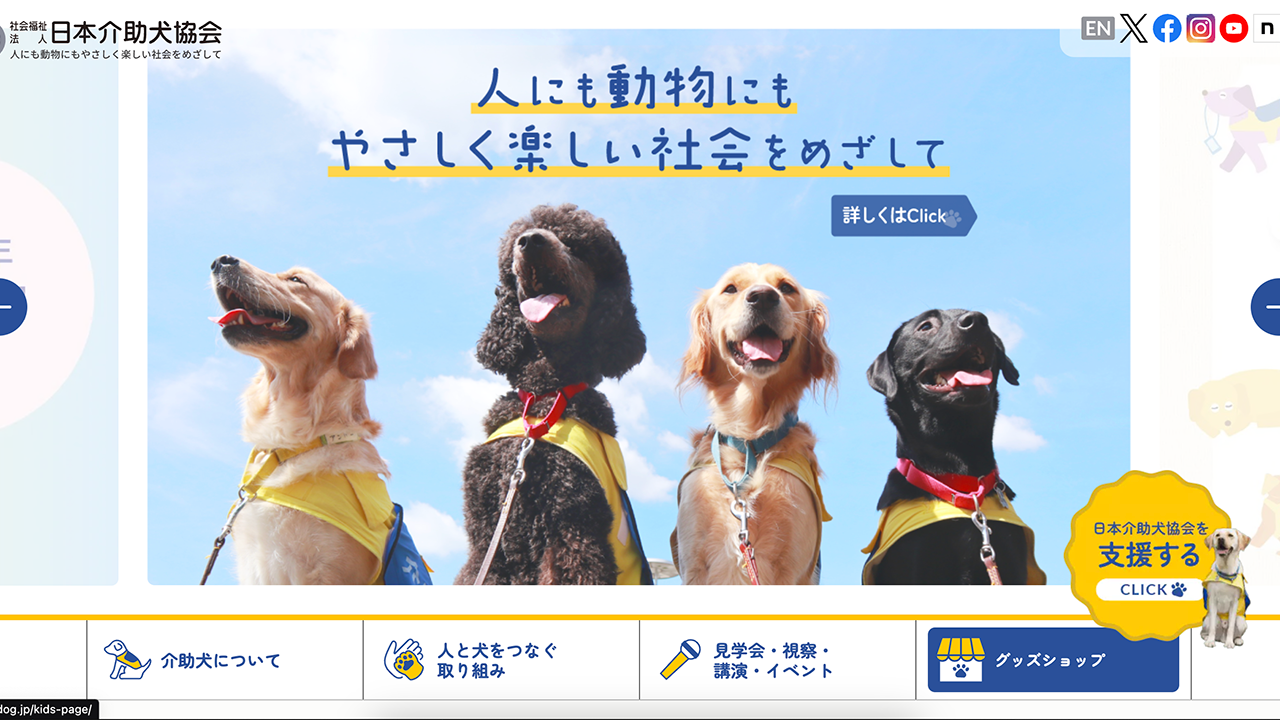 日本介助犬協会