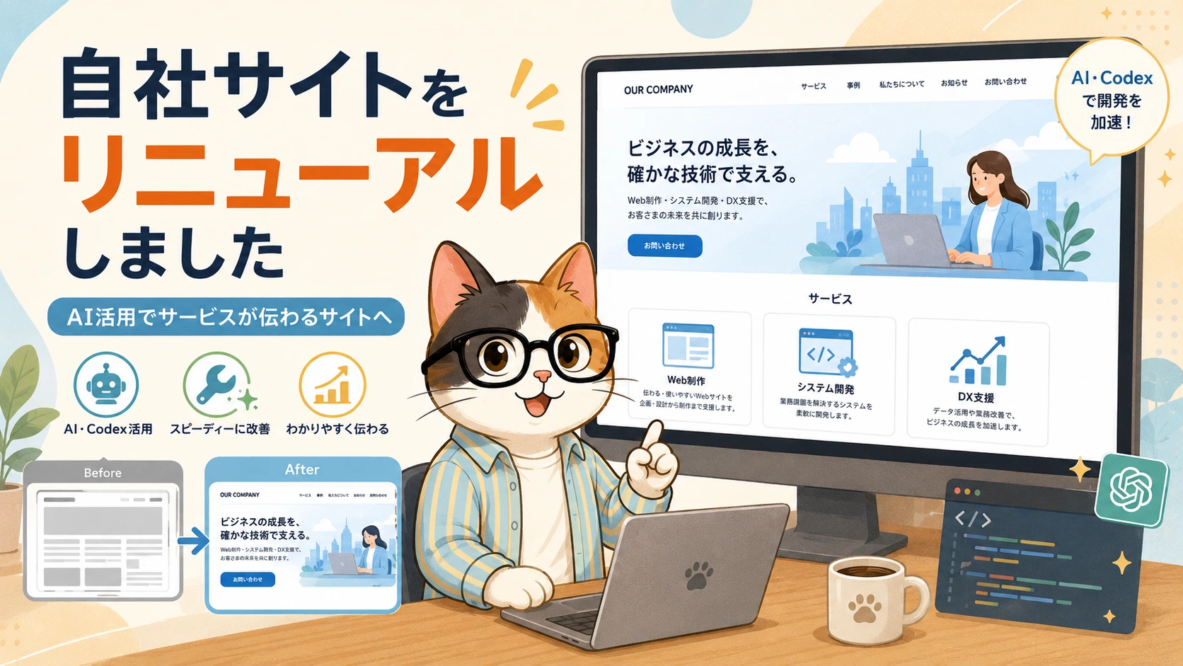 自社サイトをリニューアルしました